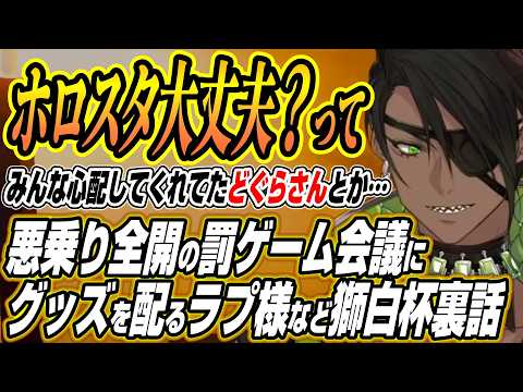 【ホロライブ切り抜き/荒咬オウガ】自分のグッズを配るラプ様やホロスタを心配された話など獅白杯オフラインの裏話