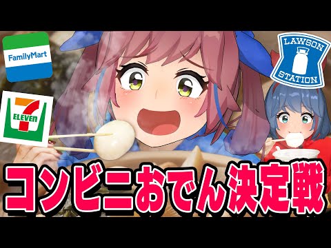 【徹底比較】コンビニおでん食べ比べ！１番おいしいのはどのおでんだ！？ サムネイル
