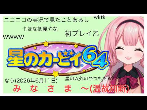 【星のカービィ６４】初見カービィ６４環境保全縛り（激ゆるく）【周央サンゴ】 サムネイル