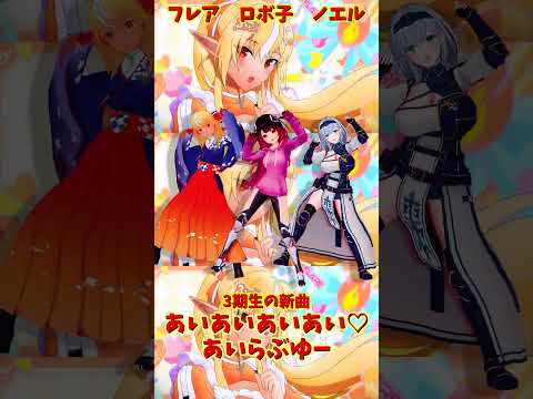 「hololive」「あいあいあいあい♡あいらぶゆー」 各チャンネルに飛べます→　@ShiranuiFlare 　@Shir… サムネイル