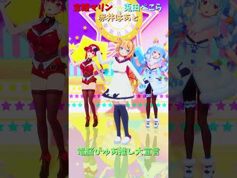 「ホロライブ」「電脳ぴゅあ推し大宣言」@HoushouMarine　@usadapekora　@AkaiHaato　s… サムネイル