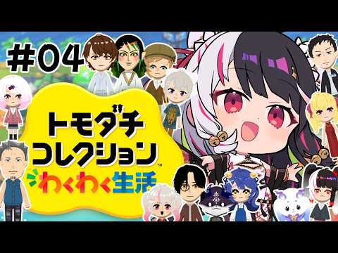 【 トモダチコレクション わくわく生活 】04　トモコレ最新作✨ 入居者多数！島拡大！！ 【 にじさんじ / 夜見れな… サムネイル