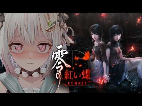 【 零 ～紅い蝶～ REMAKE 】真エンディング見るぞ！フルリメイク作品📸王覇山、再訪。（ 今度こそ離さない—— 妖… サムネイル