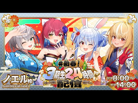 【新春3期生24時間配信】あけおめことよろ！hololive24時間ぶっ通し生配信！3枠目【白銀ノエル/兎田ぺこら/不知火フ… サムネイル