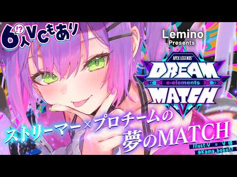 【 Apex Legends 】DREAMMATCH  プロとストリーマーの夢のコラボ❇️いろんなモード有り【常闇トワ… サムネイル