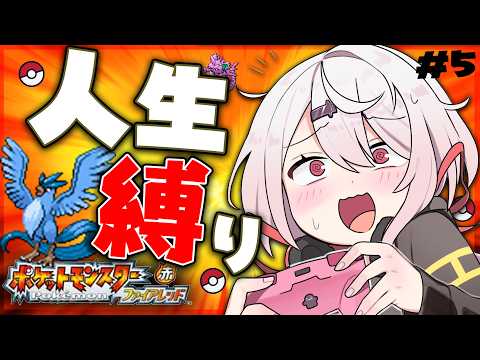 【ポケモンファイアレッド】はじめての人生縛り👻レベルアップが遠いんですけど＃5【 椎名唯華/にじさんじ】 サムネイル