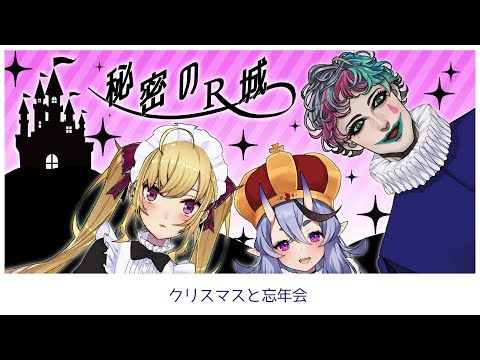 【RRR2434】秘密のR城~7周年~ 【nijisanji/鷹宮リオン.ジョー・力一.竜胆尊】 サムネイル