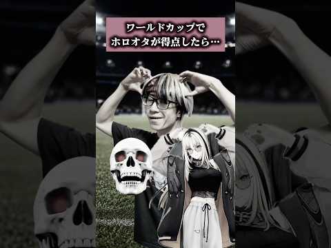 【神技】ワールドカップでホロオタが得点したら…オタ活 推し活 ホロライブ サムネイル