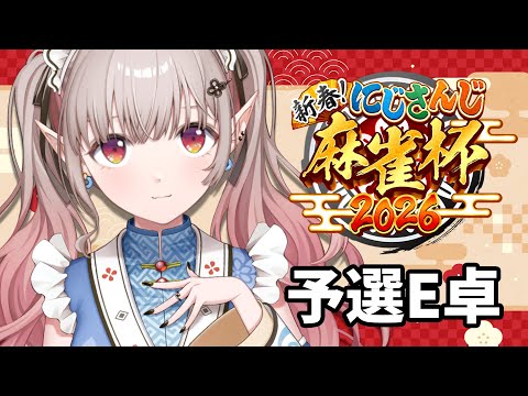 【 nijisanji麻雀杯2026 】予選E卓🀄絶対予選突破視点【nijisanji/える】【雀魂】 サムネイル