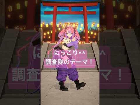にっこり^^調査隊のテーマ！踊ってみた🎶【綺々羅々ヴィヴィ】vtuber hololive dance サムネイル