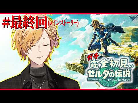 【 ティアキン 】 メイン最終回！ ガノンを倒してハイラルを救う！ 【 ゼルダの伝説 ティアーズオブザキングダム Sw… サムネイル