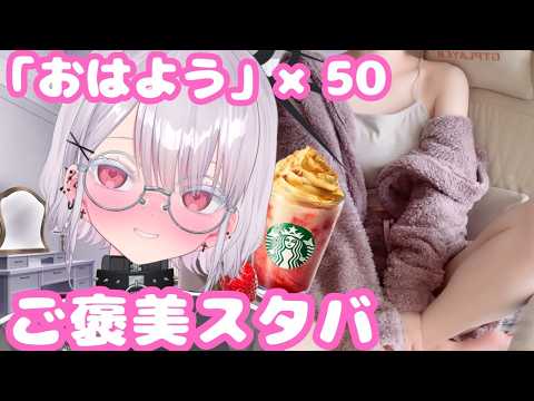 【実写】なぬ…おはよう×５０達成したらご褒美スタバ配信？！初見さん歓迎！ 個人勢vtuber ＃Vtuber サムネイル