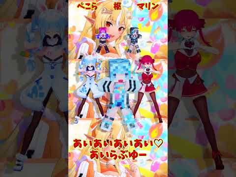 「ホロライブ」「あいあいあいあい♡あいらぶゆー」　@HoushouMarine　@usadapekora　shorts サムネイル