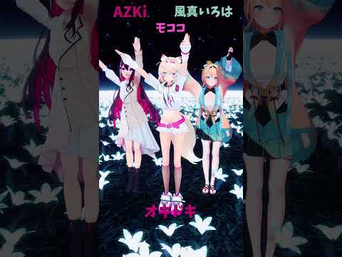 「ホロライブ」「オキドキ」@AZKi 　@kazamairoha 　@FUWAMOCOch 　shorts サムネイル