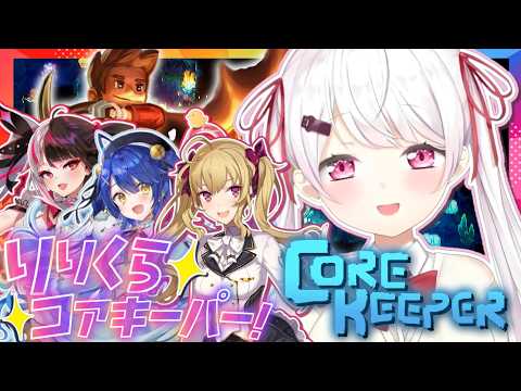 【Core Keeper】帰ってきたりりくら👻地下探索ゲーム【天宮こころ / 椎名唯華/鷹宮リオン/夜見れな/にじさん… サムネイル