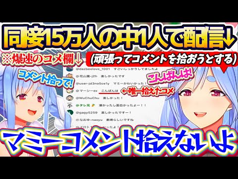 【ぺこらマミー】『同接数15万人』が見守る中ぺこらマミー1人で配信させた結果、爆速コメ欄の中から頑張ってコメントを拾お… サムネイル