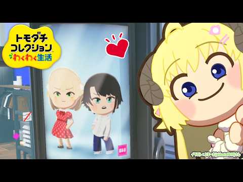 【 トモダチコレクション わくわく生活 】UIBM計画始動......フレポルも作りたい！！【角巻わため/ホロライブ４…