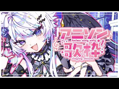 【歌枠】アニソンはお好きですか？元気＆しっとり系ボイス【VTuber】 サムネイル