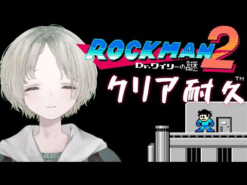 【ロックマン2】完全初見！プロダンサーのVtuberがロックマン2クリア耐久！【可夢ヰみふう】 サムネイル