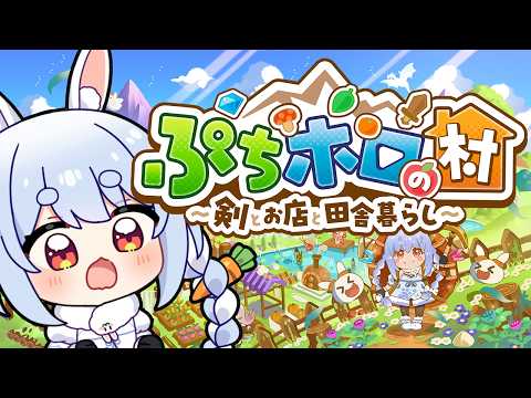 【ぷちホロの村】ホロメンと過ごすスローライフの始まり！ぺこ！【ホロライブ/兎田ぺこら】 サムネイル