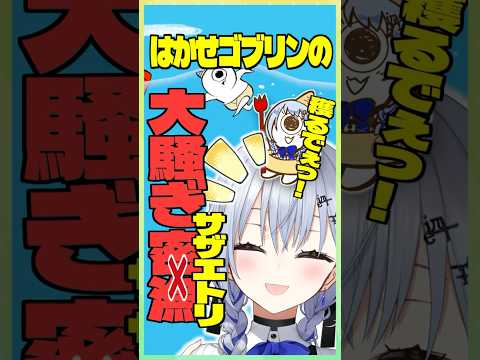 誤操作煽りしたりエビにどつかれたりする葉加瀬の鬼サザエトリ サムネイル