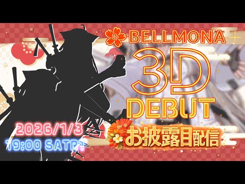 【3Dお披露目】新春3D配信、ついに動きます【ベルモナ】 サムネイル
