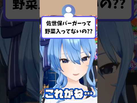 視聴者から『佐世保バーガーって野菜入ってないの？』と聞かれるすいちゃん【星街すいせい/hololive切り抜き】shorts サムネイル