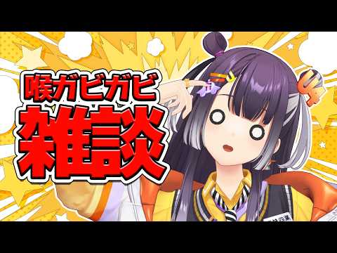 【雑談】喉ガビにつき、ダウナー雑談？【海妹四葉/nijisanji】 サムネイル