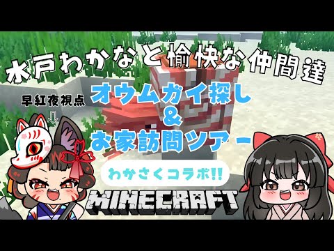 【 #マイクラ 】わかさくマイクラ！＜新要素オウムガイ＆お家訪問ツアー＞ #7 🌸早紅夜／水戸わかな🌸【統合版 Min… サムネイル