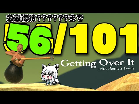 【Getting Over It 】２０２６年金壺おじさんへの道　リスタート編【白上フブキ/hololive】 サムネイル