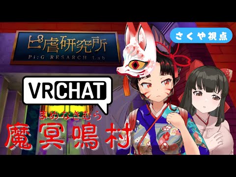 【 #VRChat 】ぽこピーランドの「魔冥鳴村」へ潜入！わかさくでVRホラーデート！⚠大絶叫注意⚠【津軽三味線Vtu… サムネイル