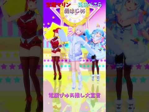 「ホロライブ」「電脳ぴゅあ推し大宣言」@HoushouMarine @usadapekora @TodorokiHaj… サムネイル