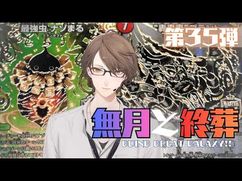 【 デュエプレ 】第35弾「無月と終葬」を開封‼【にじさんじ/加賀美ハヤト】 サムネイル