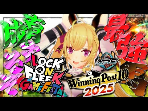 【ウイニングポスト10 2025】ロクフリに出す馬を作るぜ～【nijisanji/鷹宮リオン】 サムネイル
