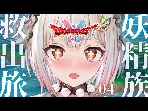 【 ドラゴンクエストII┊︎HD-2D REMAKE 】紋章🏵️残り２つ！王覇山、真の平和を取り戻す旅へ。（ 継がれゆ… サムネイル