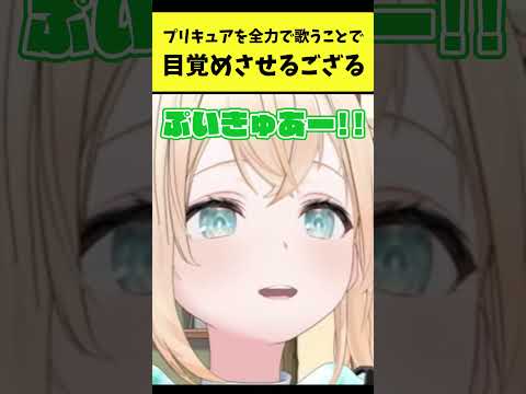 プリキュアを全力で歌うことで視聴者を目覚めさせるござる【風真いろは/ホロライブ切り抜き】shorts サムネイル