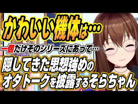 【hololive切り抜き/ときのそら】隠してきた思想強めのオタトークをするそらちゃん サムネイル