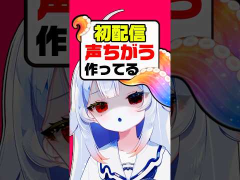 初配信と声違くね？www🔥🔪当たり前だァああああ‼️個人勢vtuber 新人vtuber vtuber切り抜き