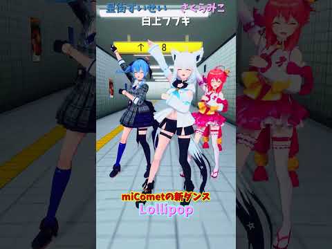 「hololive」「Lollipop」@SakuraMiko 　@HoshimachiSuisei 　@Shirakami… サムネイル