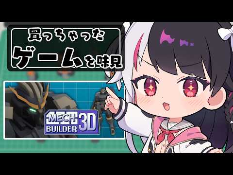 【 Mech Builder 3D 】買っちゃったゲームを味見する⑥【 nijisanji / 夜見れな 】 サムネイル