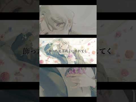 flos / R Sound Design 【可夢ヰみふう】shorts 歌ってみた サムネイル