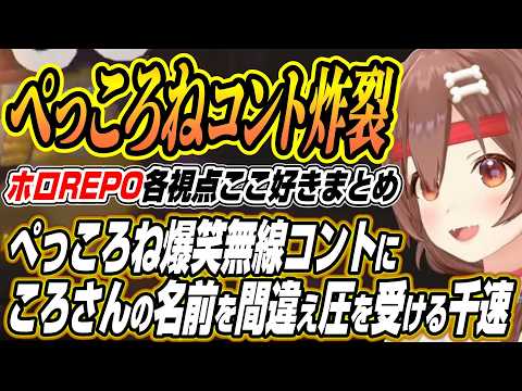 【ホロライブ切り抜き/戌神ころね】ぺこヴィヴィに割り込むころさんに先輩にやらかしまくる千速などホロREPO各視点ここ好… サムネイル