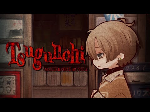 HOLD LEFT TO SCREAM!!! 【 TSUGUNOHI -MASTERPIECE BUNDLE- 】 【… サムネイル