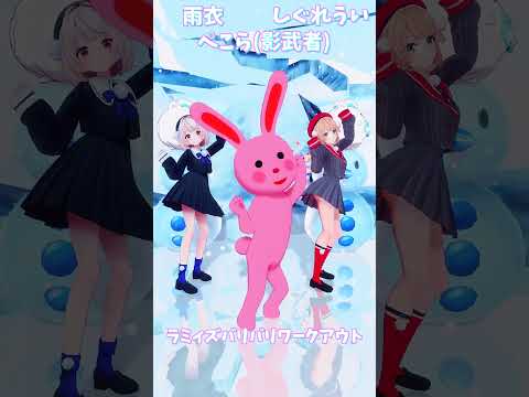 「ホロライブ」「ラミィズバリバリワークアウト」　@YukihanaLamy　shorts サムネイル