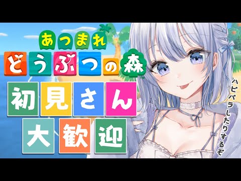 【雑談｜どうぶつの森】ハピパラしたりするよお～！初見さんも大歓迎なのでゆっくりしてってね！【あおい配信 】 サムネイル