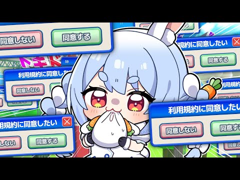 【利用規約に同意したい】させてください『同意』をッッ！ぺこ！【hololive/兎田ぺこら】 サムネイル