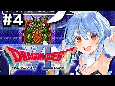 4【SFC】完全初見！ドラゴンクエストVI 幻の大地 ぺこ！【ホロライブ/兎田ぺこら】※ネタバレ注意 サムネイル