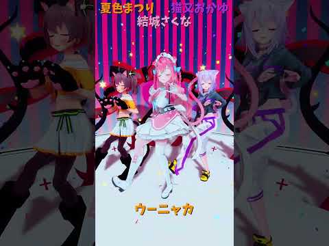 「ホロライブ」「ウーニャカ」　@NatsuiroMatsuri　@NekomataOkayu　shorts サムネイル