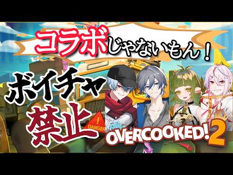 オーバークック２ コラボじゃないもん配信【四ッ谷やえ】 サムネイル