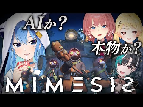 【MIMESIS】AIか人間か、華麗に見抜いてゆく🐶【hololive / 星街すいせい】 サムネイル